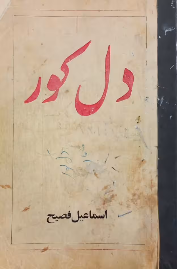 دل کور | اسماعیل فصیح