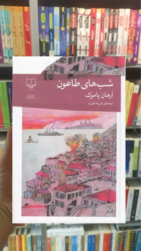 شب های طاعون چشمه - بانک کتاب ماندگار-قیمت-خرید-کتاب-کمک-درسی-کنکور-دانشگاهی