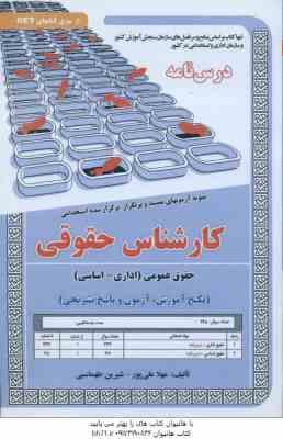 کارشناس حقوقی – حقوق عمومی اداری – سیاسی ( مهلا علی پور – شیرین طهماسبی ) درسنامه استخدامی