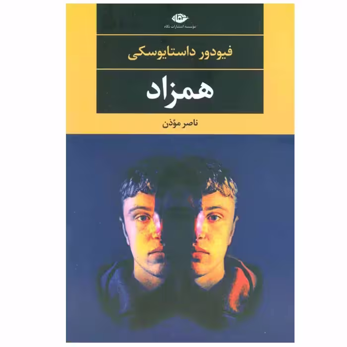 کتاب همزاد اثر فیودور داستایوسکی نشر نگاه