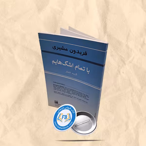 با تمام اشک هایم