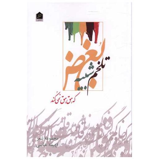 کتاب تلخم شبیه بغض که هق هق نمی کند اثر فهیمه عباسی