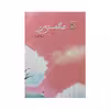 کتاب تمام هستی من اثر نازیلا نقی زاده انتشارات آداش 