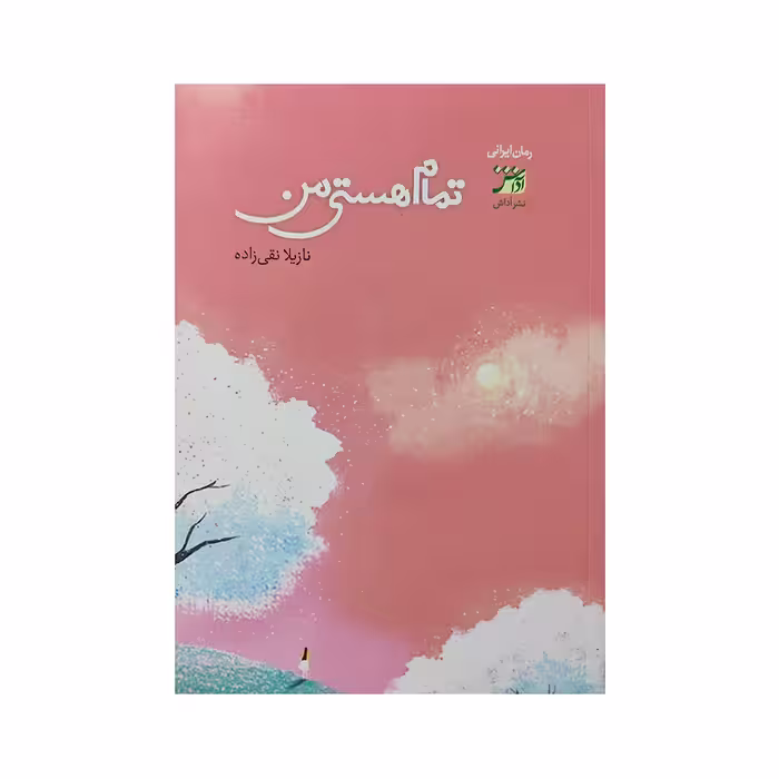 کتاب تمام هستی من اثر نازیلا نقی زاده انتشارات آداش 