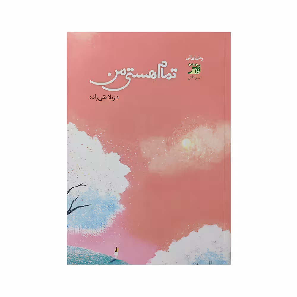 کتاب تمام هستی من اثر نازیلا نقی زاده انتشارات آداش 