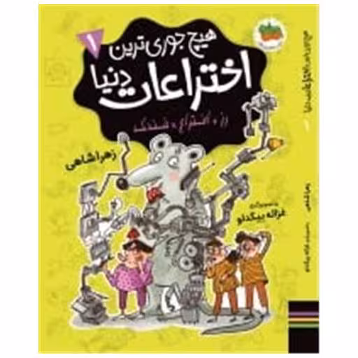 کتاب هیچ جوری ترین اختراعات دنیا (1) اثر زهرا شاهی