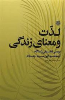 لذت و معنای زندگی | مرکز فرهنگی آبی