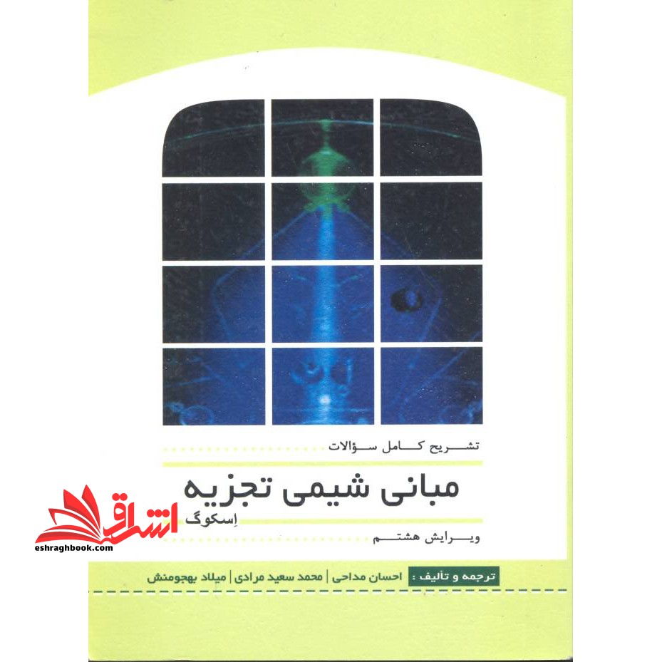 تشریح کامل سوالات مبانی شیمی تجزیه اسکوگ ویرایش هشتم - فروشگاه کتاب اشراق