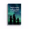 کتاب دوباره ستاره ها را روشن کنیم اثر ویرژینی گریمالدی نشر متخصصان