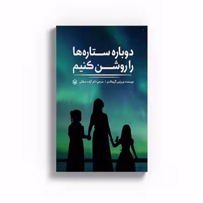 کتاب دوباره ستاره ها را روشن کنیم اثر ویرژینی گریمالدی نشر متخصصان