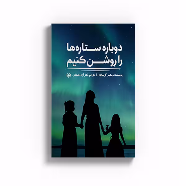 کتاب دوباره ستاره ها را روشن کنیم اثر ویرژینی گریمالدی نشر متخصصان