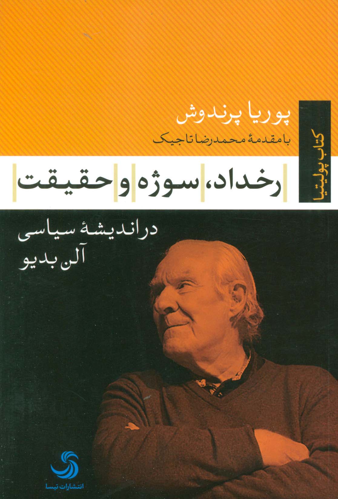 رخداد،سوژه و حقیقت (در اندیشه سیاسی آلن بدیو)،(کتاب پولیتیا24) - ناشربوک | خرید آنلاین کتاب