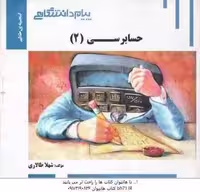 حسابرسی 2 ( پرویز گلستانی – امیر علی خان خلیلی – شهلا طالاری ) گنجینه طلایی