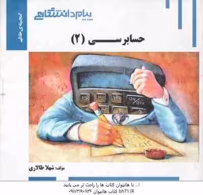 حسابرسی 2 ( پرویز گلستانی – امیر علی خان خلیلی – شهلا طالاری ) گنجینه طلایی