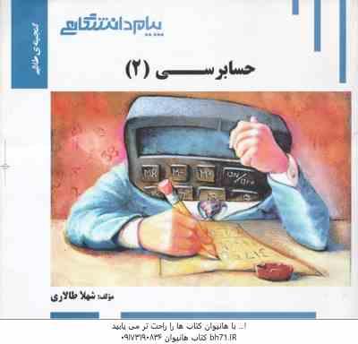 حسابرسی 2 ( پرویز گلستانی – امیر علی خان خلیلی – شهلا طالاری ) گنجینه طلایی