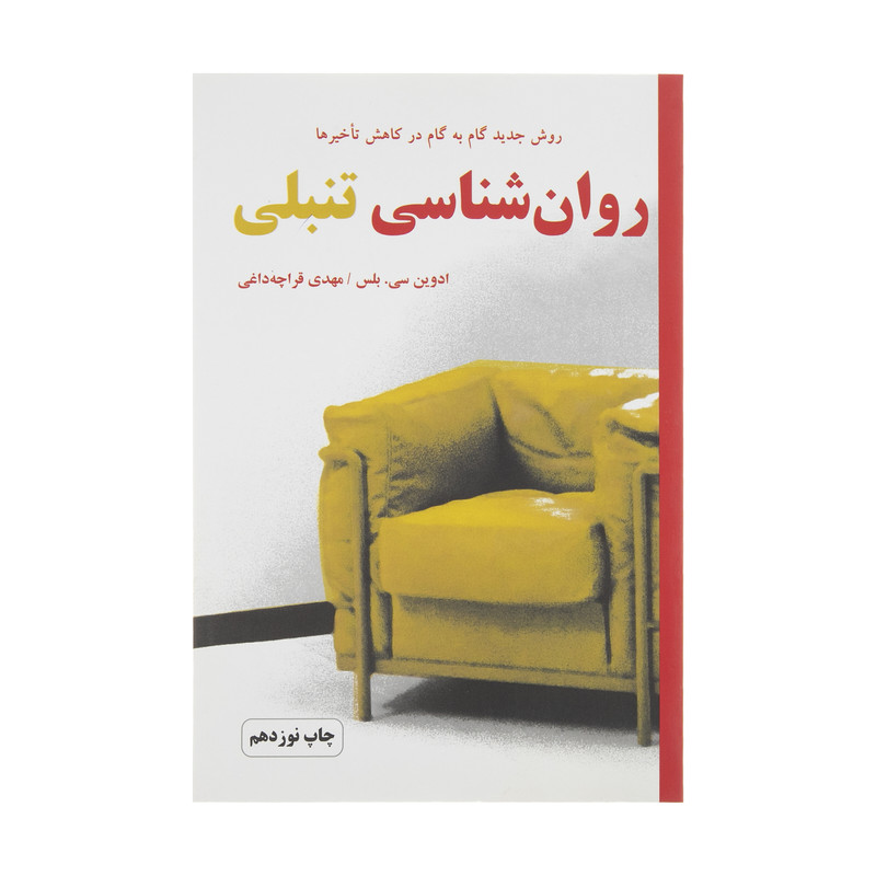 کتاب روانشناسی تنبلی اثر ادوین سی بلس انتشارات دایره