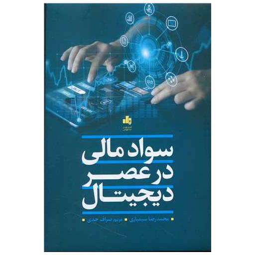 کتاب سواد مالی در عصر دیجیتال اثر مریم صراف جدی ، محمدرضا سیمیاری