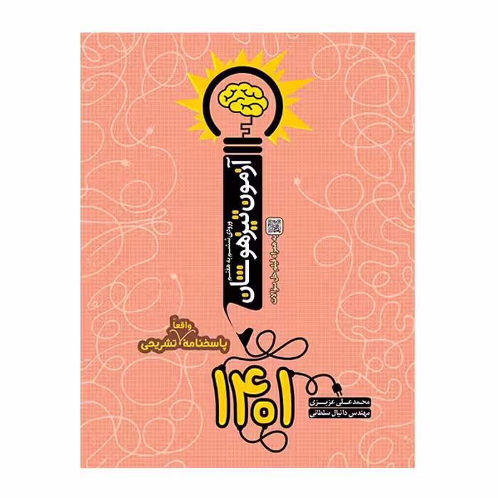 کتاب آزمون تیزهوشان 1401 ورودی ششم به هفتم اثر محمدعلی عزیزی انتشارات نارنجی