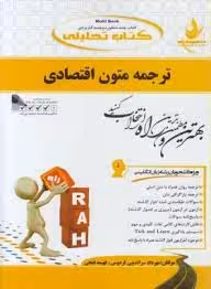 ترجمه متون اقتصادی ( جعفری گهر – سراندیبی فردوس ) کتاب تحلیلی کد 725