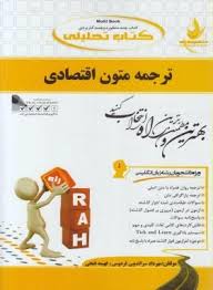 ترجمه متون اقتصادی ( جعفری گهر – سراندیبی فردوس ) کتاب تحلیلی کد 725