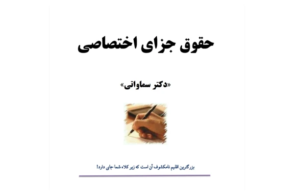 جزوه حقوق جزای اختصاصی (PDF قابل سرچ) - کتابخانه مجازی واتیکان