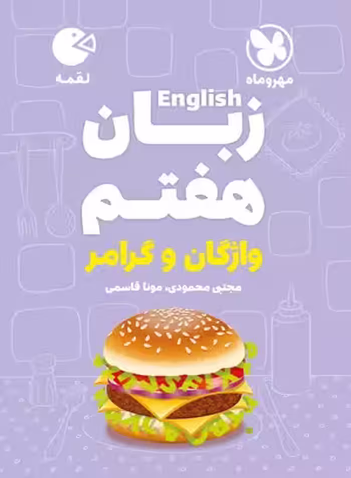 لقمه زبان هفتم مهروماه