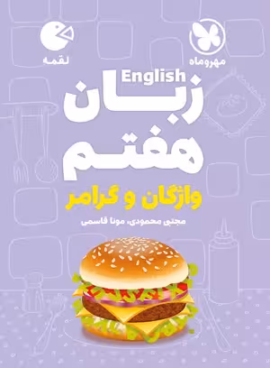 لقمه زبان هفتم مهروماه
