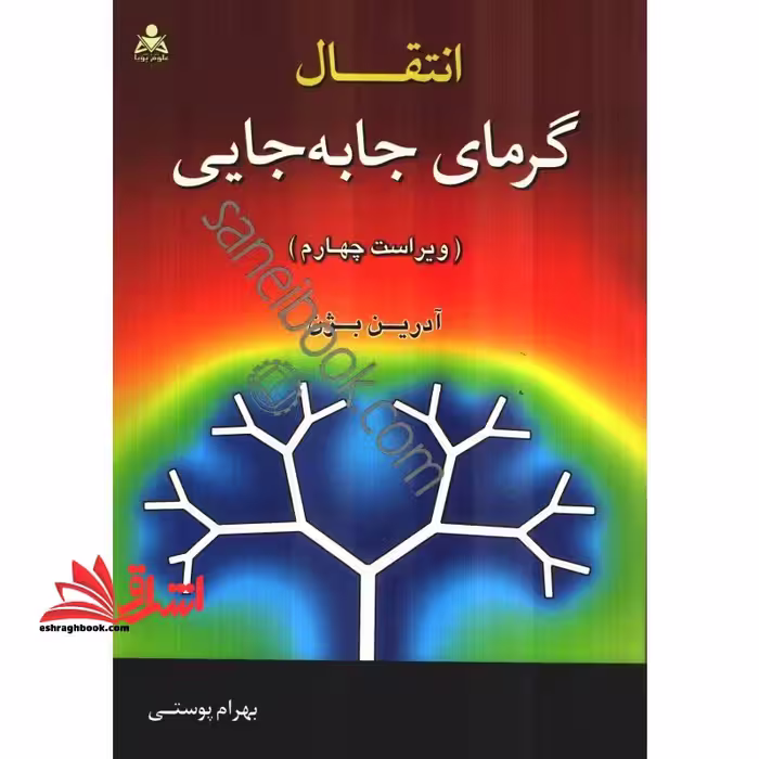 انتقال گرمای جابه جایی (ویراست چهارم) - فروشگاه کتاب اشراق