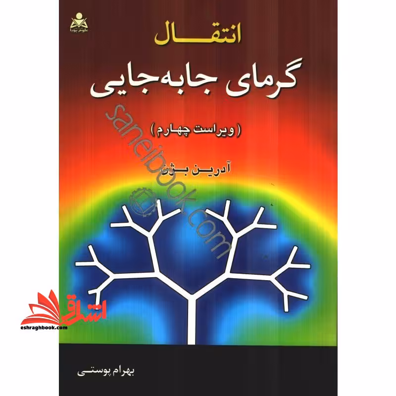 انتقال گرمای جابه جایی (ویراست چهارم) - فروشگاه کتاب اشراق