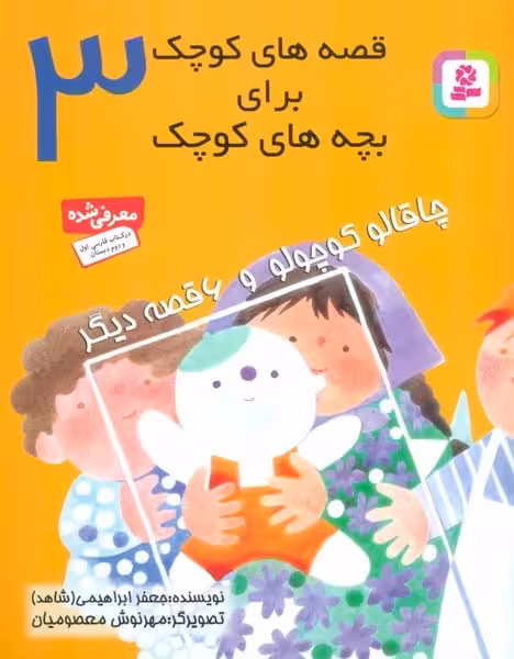 قصه های کوچک برای بچه های کوچک 3 (چاقالو کوچولو و 6 قصه دیگر) - کتاب‌فروشی کوچه کتاب