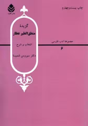 گزیده منطق الطیر عطار
