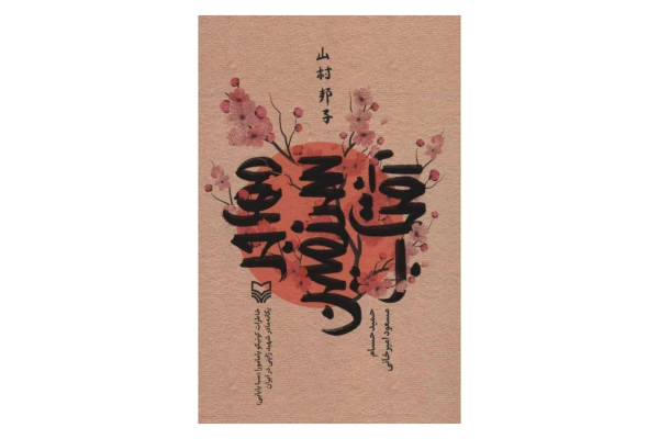 کتاب مهاجر سرزمین آفتاب/ مسعود امیرخانی، حمید حسام - کتابخانه مجازی واتیکان