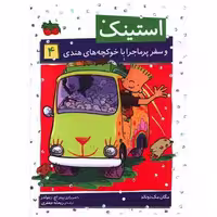 کتاب استینک (4)(سفر پرماجرا با خوکچه های هندی) اثر مگان مک دونالد
