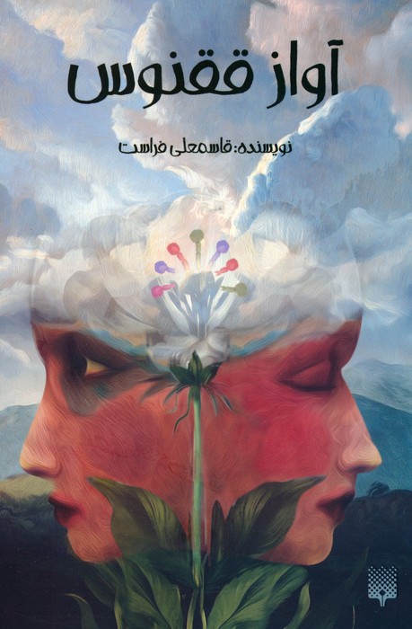 آواز ققنوس - ناشربوک | خرید آنلاین کتاب