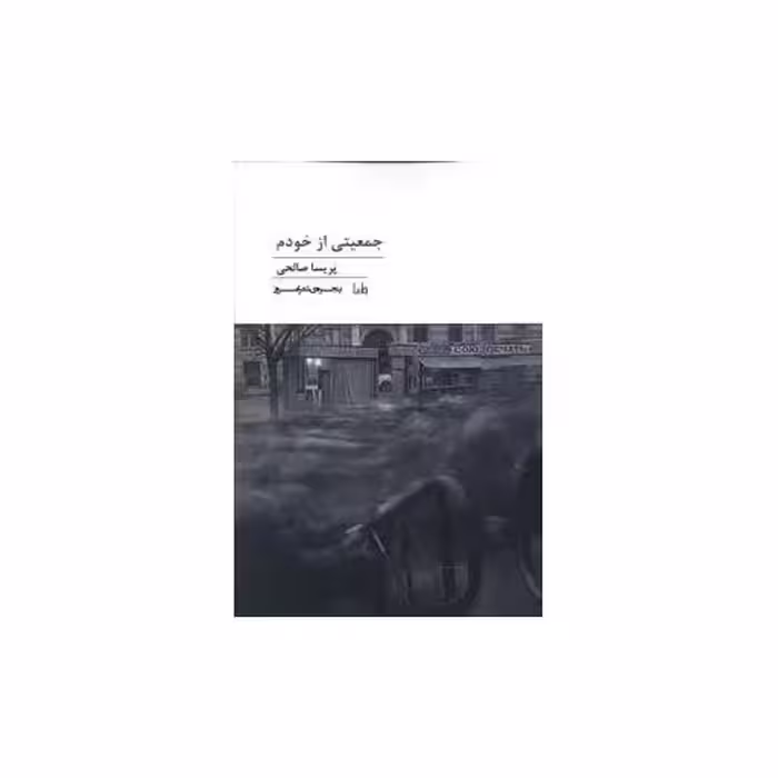 کتاب پنجره شعر امروز (202)(جمعیتی از خودم) اثر پریسا صالحی