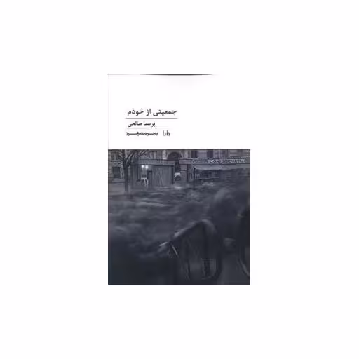 کتاب پنجره شعر امروز (202)(جمعیتی از خودم) اثر پریسا صالحی
