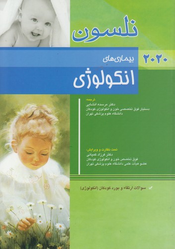 خرید کتاب بیماریهای انکولوژِی نلسون (2020) — کتابسرای طه