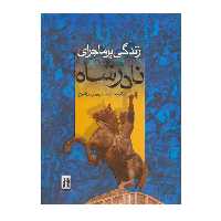 کتاب زندگی پرماجرای نادرشاه اثر دکتر محمدحسین میمندی نژاد انتشارات جاویدان