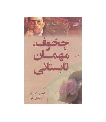 کتاب چخوف مهمان تابستانی اثر الیسون اندرسن