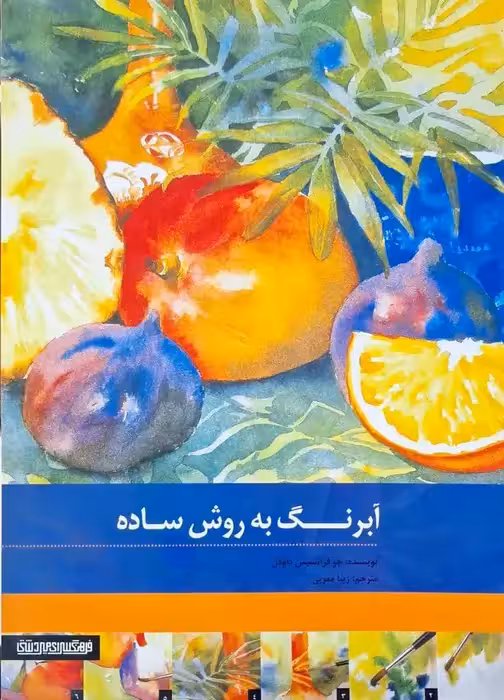 آبرنگ به روش ساده نوشته جو فرانسیس داودن