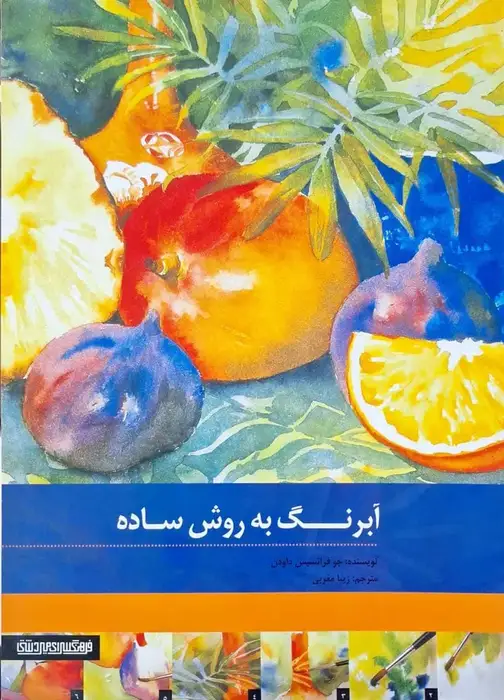 آبرنگ به روش ساده نوشته جو فرانسیس داودن
