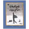 کتاب غم نامه ی مایکل روزن اثر مایکل روزن انتشارات قدیانی