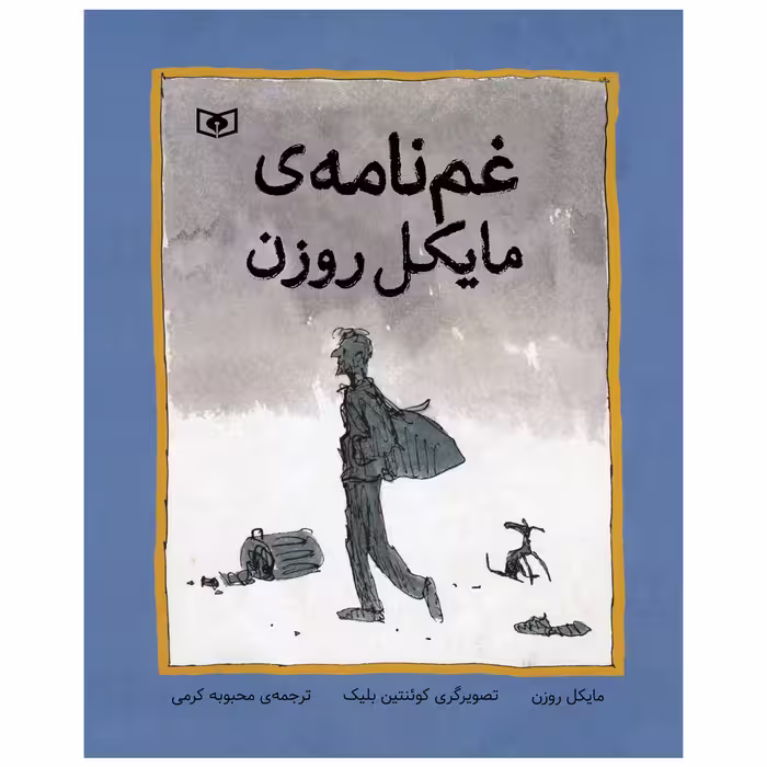 کتاب غم نامه ی مایکل روزن اثر مایکل روزن انتشارات قدیانی