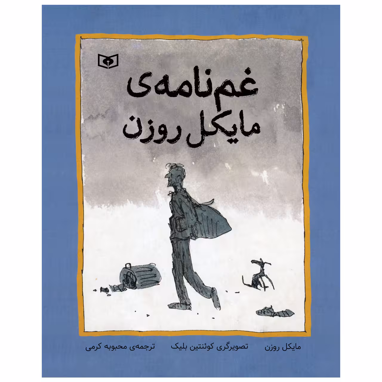 کتاب غم نامه ی مایکل روزن اثر مایکل روزن انتشارات قدیانی