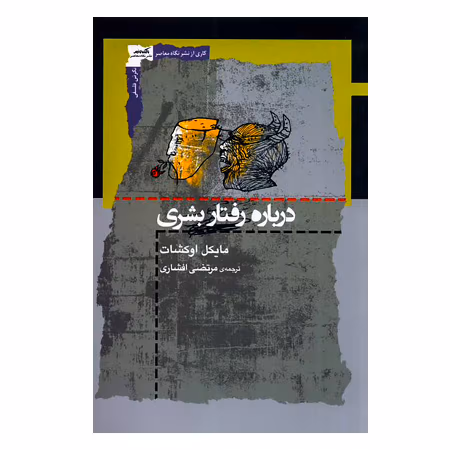 کتاب درباره رفتار بشری اثر مایکل اوکشات انتشارات نگاه معاصر