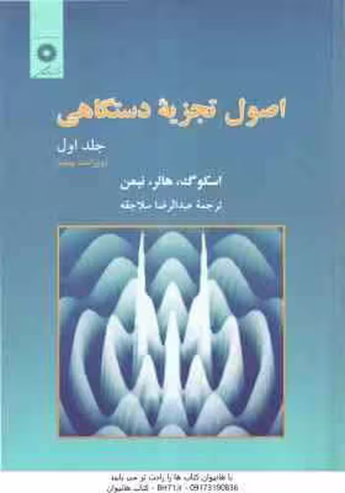 اصول تجزیه دستگاهی جلد 1 ( اسکوگ – هالر – نیمن – عبدالرضا سلاجقه ) ویراست 5