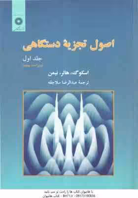 اصول تجزیه دستگاهی جلد 1 ( اسکوگ – هالر – نیمن – عبدالرضا سلاجقه ) ویراست 5