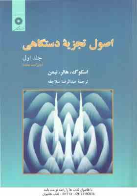 اصول تجزیه دستگاهی جلد 1 ( اسکوگ – هالر – نیمن – عبدالرضا سلاجقه ) ویراست 5