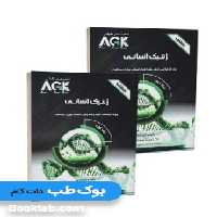 AGK درسنامه ژنتیک انسانی دو جلدی
