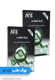 AGK درسنامه ژنتیک انسانی دو جلدی